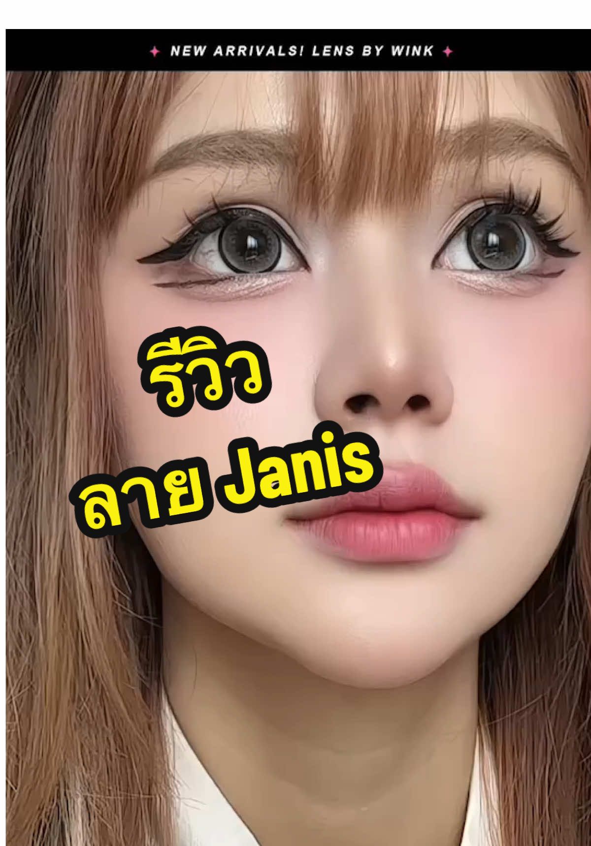 คอนแทคเลนส์ตาหวานตัดขอบ #คอนแทคเลนส์ #บิ๊กอาย 