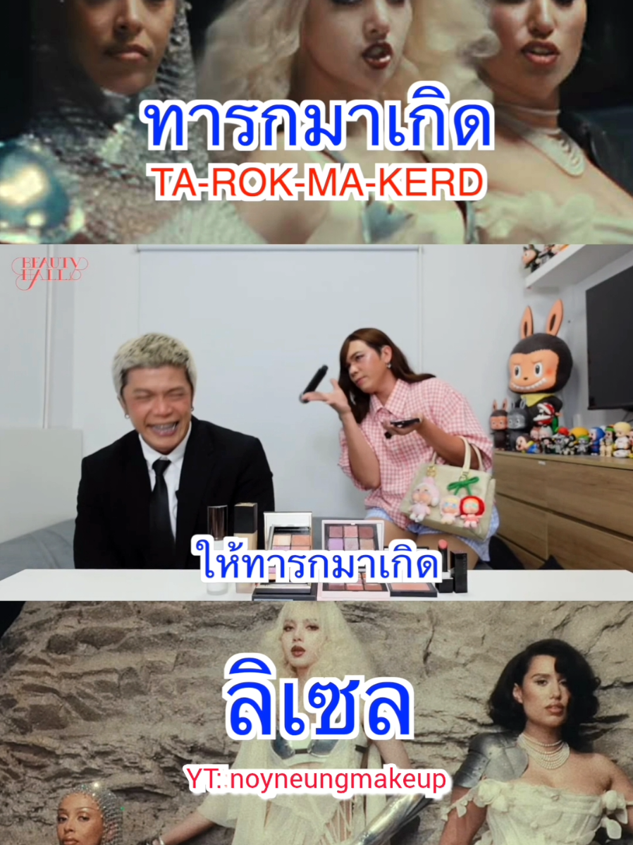 สูตินารีใหม่ใกล้ฉัน555 #noyneungmakeup #แต่งอยู่นั่นแหละ #ผัวน้อยแชนแนล #bornagain 