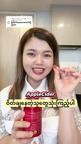 Replying to @May Cho Lin😍 ကလေးသူ😍 #AppleCider #Biyode #ဝိတ်ကျချင်သူများအတွက် #panlay6652 #applecidervinegargummies @Pan Lay TV 