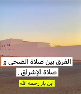 #✍️مالفرق بين صلاة الضحى وصلاة الإشرااااق🕊