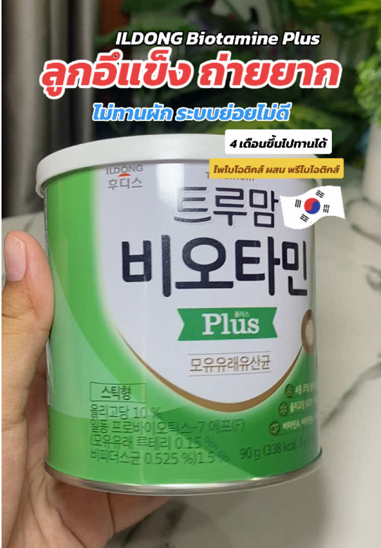 ใครเจอปัญหานี้อยู่ แนะนำเลยค่าาา 🇰🇷#วิตามินเด็ก #อิลดง #ไพรไบโอติก#พรีไบโอติก #ildong #ildongplus #ILDONGBiotaminePlus #ฟีดดดシ #ของดีแม่และเด็ก #แม่ดิวรีวิว 