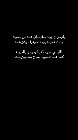 ياوجودي وجد طفل ذاق همه 😔