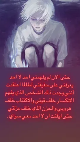 (قناتي في البايوم حق التلقرام)#حتى الان لم يفهمني احد لا احد يعرفني على حقيقتي لطالما اعتقدت أنني وجدت ذلك الشخص الذي يفهم الانكسار خلف قوتي والاكتئاب خلف هروبي والحزن الذي خلف عزلتي حتى ايقنت ان لا احد معي سواي .#foryou #fyp #fyp #foryou 