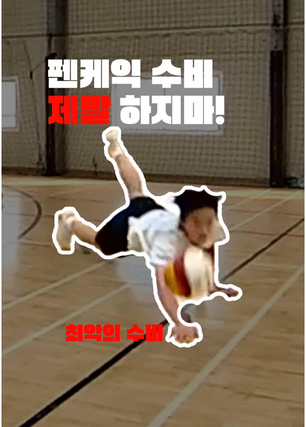 배구 펜케익 수비 하지마!! 제발 하지마 