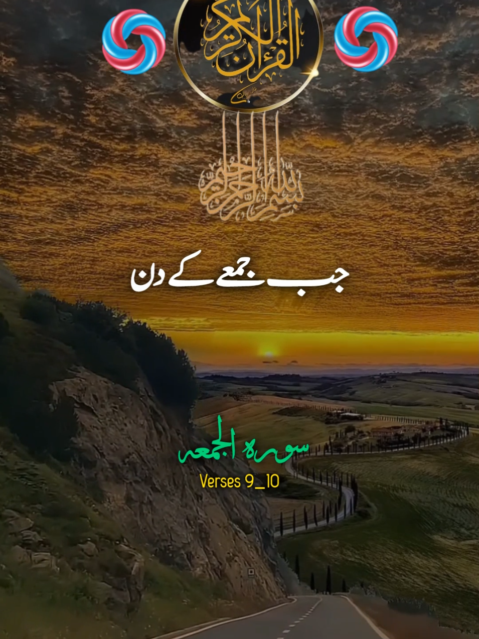 And believers! When the call to prayer is made on Friday, ▪️Surah Jumah (62:9:10) يَـٰٓأَيُّهَا ٱلَّذِينَ ءَامَنُوٓا۟ إِذَا نُودِىَ لِلصَّلَوٰةِ مِن يَوْمِ ٱلْجُمُعَةِ فَٱسْعَوْا۟ إِلَىٰ ذِكْرِ ٱللَّهِ وَذَرُوا۟ ٱلْبَيْعَ ۚ ذَٰلِكُمْ خَيْرٌۭ لَّكُمْ إِن كُنتُمْ تَعْلَمُونَ ٩ O believers! When the call to prayer is made on Friday, then proceed ˹diligently˺ to the remembrance of Allah and leave off ˹your˺ business. That is best for you, if only you knew. — Dr. Mustafa Khattab, The Clear Quran مومنو! جب جمعے کے دن نماز کے لئے اذان دی جائے تو خدا کی یاد (یعنی نماز) کے لئے جلدی کرو اور (خریدو) فروخت ترک کردو۔ اگر سمجھو تو یہ تمہارے حق میں بہتر ہے — Fatah Muhammad Jalandhari فَإِذَا قُضِيَتِ ٱلصَّلَوٰةُ فَٱنتَشِرُوا۟ فِى ٱلْأَرْضِ وَٱبْتَغُوا۟ مِن فَضْلِ ٱللَّهِ وَٱذْكُرُوا۟ ٱللَّهَ كَثِيرًۭا لَّعَلَّكُمْ تُفْلِحُونَ ١٠ Once the prayer is over, disperse throughout the land and seek the bounty of Allah. And remember Allah often so you may be successful. — Dr. Mustafa Khattab, The Clear Quran پھر جب نماز ہوچکے تو اپنی اپنی راہ لو اور خدا کا فضل تلاش کرو اور خدا کو بہت بہت یاد کرتے رہو تاکہ نجات پاؤ — Fatah Muhammad Jalandhari ▪️Surah Jumah (62:9:10)  ▪️Translation : Urdu Subtitles  ▪️ Urdu Translation:Fatah Muhammad Jalandhari ▪️visuals : Copyright-free footage  If You Enjoy The Video..  Don't Forget to LIKE 👍  Follow 🔔️️️  SHARE ↗️ #quran #quranurdutranslation #viral #islamic #foryou #wkhaneditz #foryuopage #growmyaccount #قران #قران_كريم 