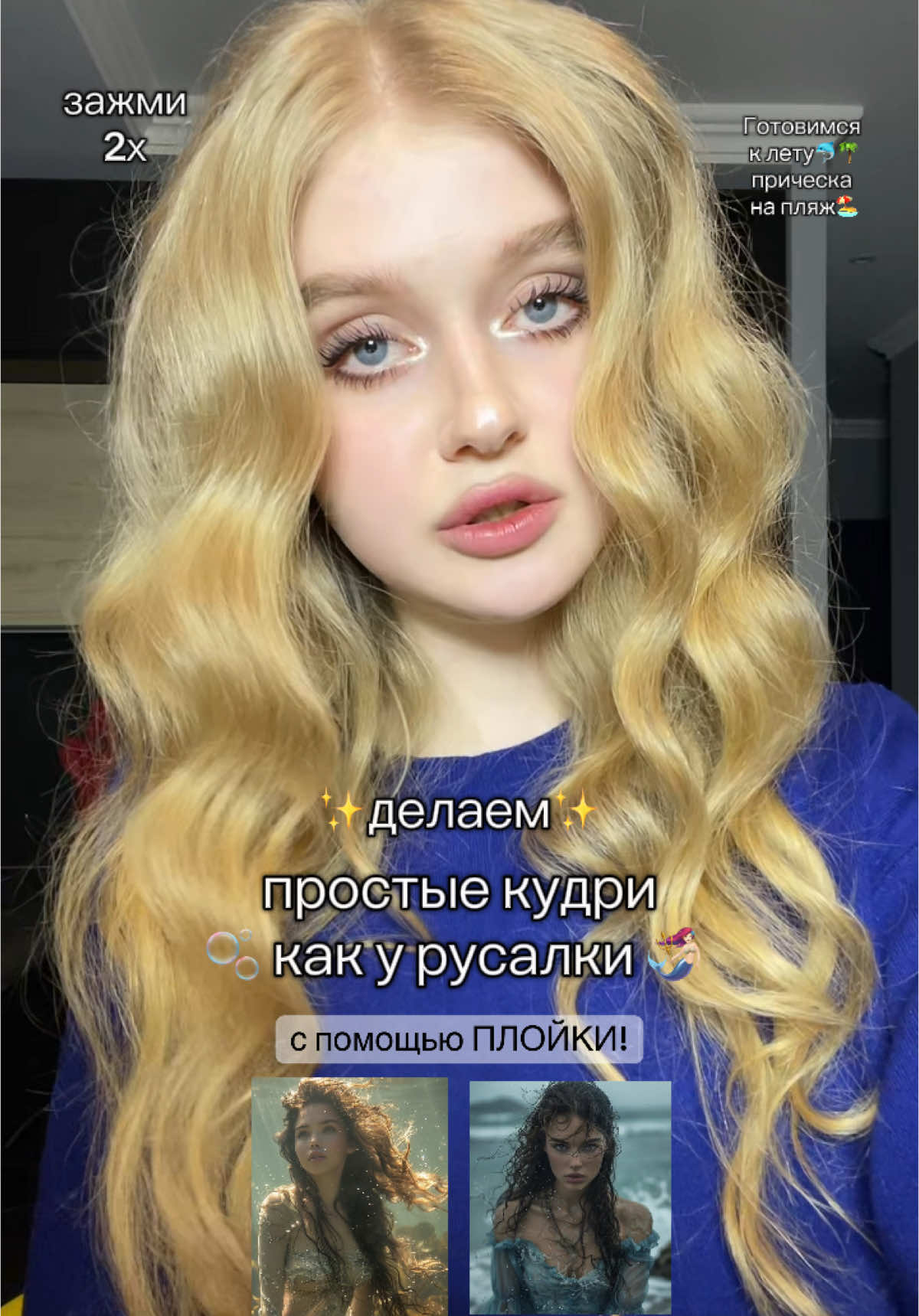 Красивые волосы с помощью плойки🫧 #укладка#идеяпрически#бьютиблог#бьютиблогер#кудри#прическарусалки