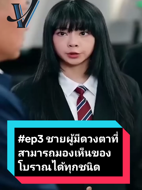 EP3_ชายผู้มีดวงตาที่สามารถมองเห็นของโบราณได้ทุกชนิด#series #สปอยหนัง #หนังต่างประเทศ #สปอยหนังในtiktok #viralvideo #rerun 