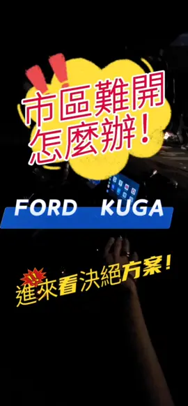 實測 FORD KUGA 市區走走停停～ 換檔反應慢～無力感～檔煞感  直接處理 真正寫入TCU電腦改變換檔邏輯 非用還原初時程序呼嚨 📣徵各地經銷距點：汽修店 .改裝工作室 .汽車美容等～歡迎洽詢 實測車款 不怕你體驗只怕你不敢 TSPEED SPORT OBD2編程變速箱優化 真正OBD2編程寫入～改變換檔羅輯.修正變速箱反應.提升扭距 🚗變速箱頓挫感！換檔反應慢半拍！換檔銜接不順暢！無力感……！ 我來幫你編程優化SPORT程序！ 只有效才掛保證👍 變速箱SPORT優化（歐.美.日.德.韓系車） 優化後的效果： 1.減少1~2檔換檔頓挫 2.大油門延後轉速換檔 3.輕踩油門提早換檔 4.檔位銜接更快速 5.回油後掉速緩慢（減少檔煞感） 6.回油滑行距離拉長 7.保護變速箱 8.新車不影響原廠保固  9不須變更車上任何硬件東西 10.省油達20%UP 11.隨時可回復原廠程序 12.改變換檔羅輯 13.提升扭距 私訊優化預約（全省可服務） #福特變速箱優化  #FORD變速箱優化 #變數箱優化  #KUGA  #FORD 