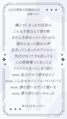 【アカペラ】100日後にデビューするvtuberが「限りなく灰色へ」歌ってみた 💫デビューまで100日間毎日投稿88日目💫 ✧洋菓子店のぽんこつオーナー始めました✧ チャンネル登録お願いします✊🏻◝✩ X : https://x.com/Macarokrs YouTube : https://www.youtube.com/@macarokrs 限りなく灰色へ / すりぃ feat.鏡音レン https://www.youtube.com/watch?v=cwLlHFMlBNQ #100日後にデビューするvtuber #新人vtuber #vtuber準備中古参になりませんか #vsinger #vtuber準備中 #来栖マカロ #vtuber #アカペラで歌ってみた #アカペラ #すりぃ #限りなく灰色へ