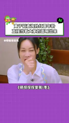 #萌探探探案第1季 #黄子韬 当面查询年龄，还大声报了出来 #搞笑