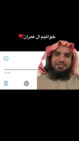 #خواتيم_آل_عمران ❤️‍🩹 #الشيخ_مهدي_القاجي 🤍🎤#اللهم_صلي_على_نبينا_محمد ♥️