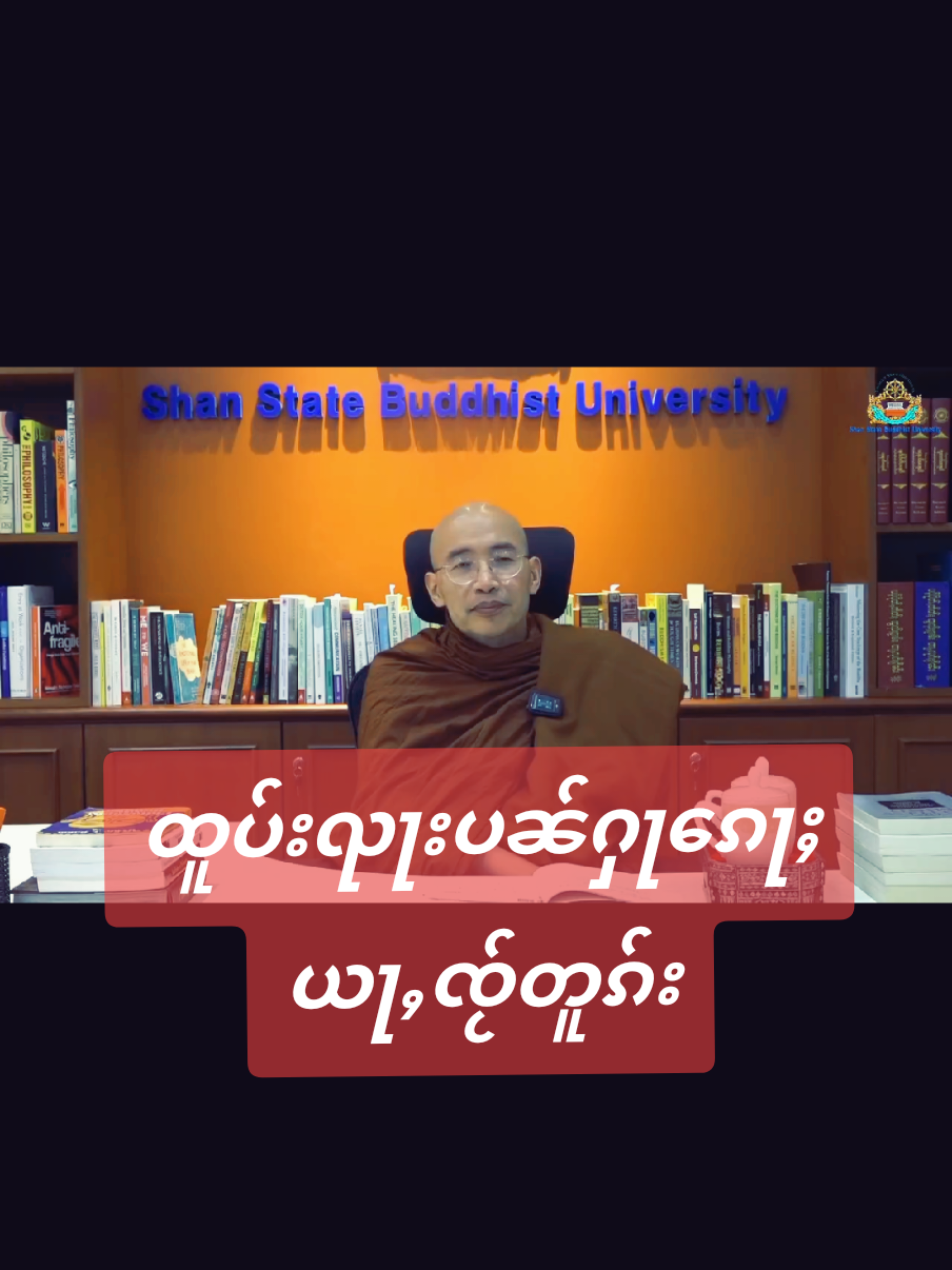 #ၶေႃႈသင်ႇသွၼ် #ၸဝ်ႈၶူးလူင်🙏  Prof.Dr. #ၶမ်းမၢႆထမ်ႇမသႃႇမိ  #ၸၼ်ႉၸွမ်ပုတ်ႉထမိူင်းတႆး  #ထမ်ႇမသွၼ်ၸႂ် #တြႃးသွၼ်တူဝ်သွၼ်ၸႂ် #တြႃးတႆး #တႆးယၢၼ်မိူင်း #တႆးၼႂ်းမိူင်းထႆး #မိူင်းတႆး  #ပၼ်ႁႅင်းၽွင်ႈၶႃႈ  #ရှမ်း #ရှမ်းပြည်နယ်မြောက်ပိုင်း  #Shan #vews  #flypシ  #Shan #shantiktok🇱🇹🇱🇹 #shantiktok #taitiktok #taitiktokမႂ်ႇသုင်ၶႃႈ🇱🇹🇱🇹🇱🇹  #vews  #flypシ  #highlight 