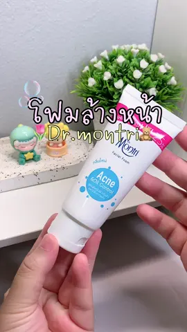 ตัวช่วยลดสิว ผิวมันต้องลอง💡‼️#โฟมล้างหน้า #โฟมหน้ามัน ##โฟม #โฟมล้างหน้าดรมนตรี #ดรมนตรี #คุมมัน #ผิวใส #ล้างหน้า #montri #เคล็ดลับ #ดูเเลตัวเอง #หน้าใส #เทรนด์วันนี้ #เปิดการมองเห็น #ขึ้นฟีดเถอะ #ฟีดดดシ #fyp #foryou  @Ur review 