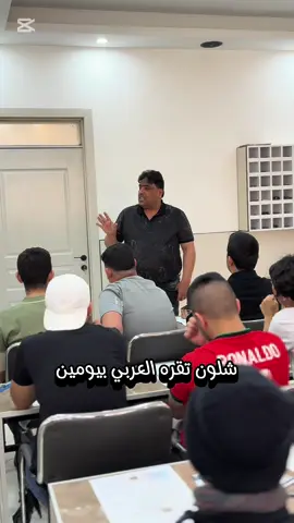 شلون تقره العربي بيومين#سادس #سادسيون #بارق_رعد #مؤيد_سليم #احمد_فوزي #عقيل_الزبيدي #explore #share #حيدر_وليد #foryou #حذوفات_السادس #