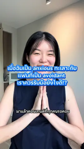เมื่อฉันเป็น anxious ทะเลาะกับแฟนที่เป็น avoidant เราควรรับมือยังไงดี?? #สุขภาพจิต #นักจิต #ฮีลใจ #ความสัมพันธ์ #ปรึกษานักจิต