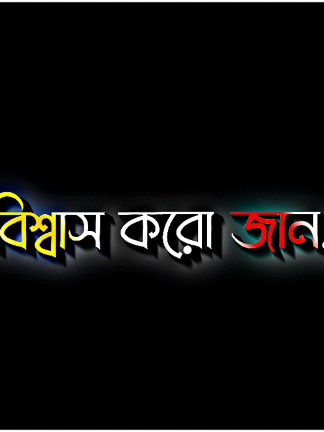 বিশ্বাস করো  জান আমি তোমাকে ছাড়া বাঁচতে পারবো না #harttuching_line #sadstory #tiktokbangladesh🇧🇩 #unfreezemyacount @For You @TikTok @ʟʏʀɪᴄs ꫝʙɪʀ 🥺@𝐕𝐨𝐢𝐜𝐞 𝐑𝐚𝐛𝐛𝐲 ✨ 