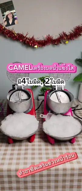 CAMEL​เครื่อง​บด​น้ํา​แข็ง​ใส มีรุ่นให้เลือก4ใบ​มีด, 2ใบมีด บดน้ำแข็งใส,ใส่อาหาร,ใส่เครื่องดื่ม,เหมาะสำหรับหน้าร้อนนี้ #tiktokshop​ครีเอ​เตอร์ #TTS​เลเวลอับ #เครื่อง​บดน้ำแข็ง #เครื่องบดน้ำแข็งใส #เครื่อง​ปั่น​น้ำแข็ง #เครื่องบดน้ำแข็งเกล็ดหิมะ #น้ำแข็งใส #CAMEL #camelelectronic #camelเครื่องบดน้ำแข็งใส #เครื่องใช้ไฟฟ้าในบ้าน #ของใช้ในบ้าน #ใช้ดีบอกต่อ #chana3896  #chana3896 
