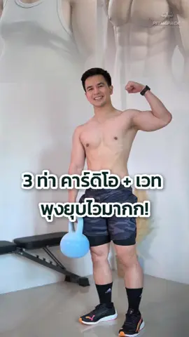 🔥 3 ท่า คาร์ดิโอ + เวท = พุงยุบไวมากก! ทำ 4 เซ็ต/ท่า วันเว้นวัน 