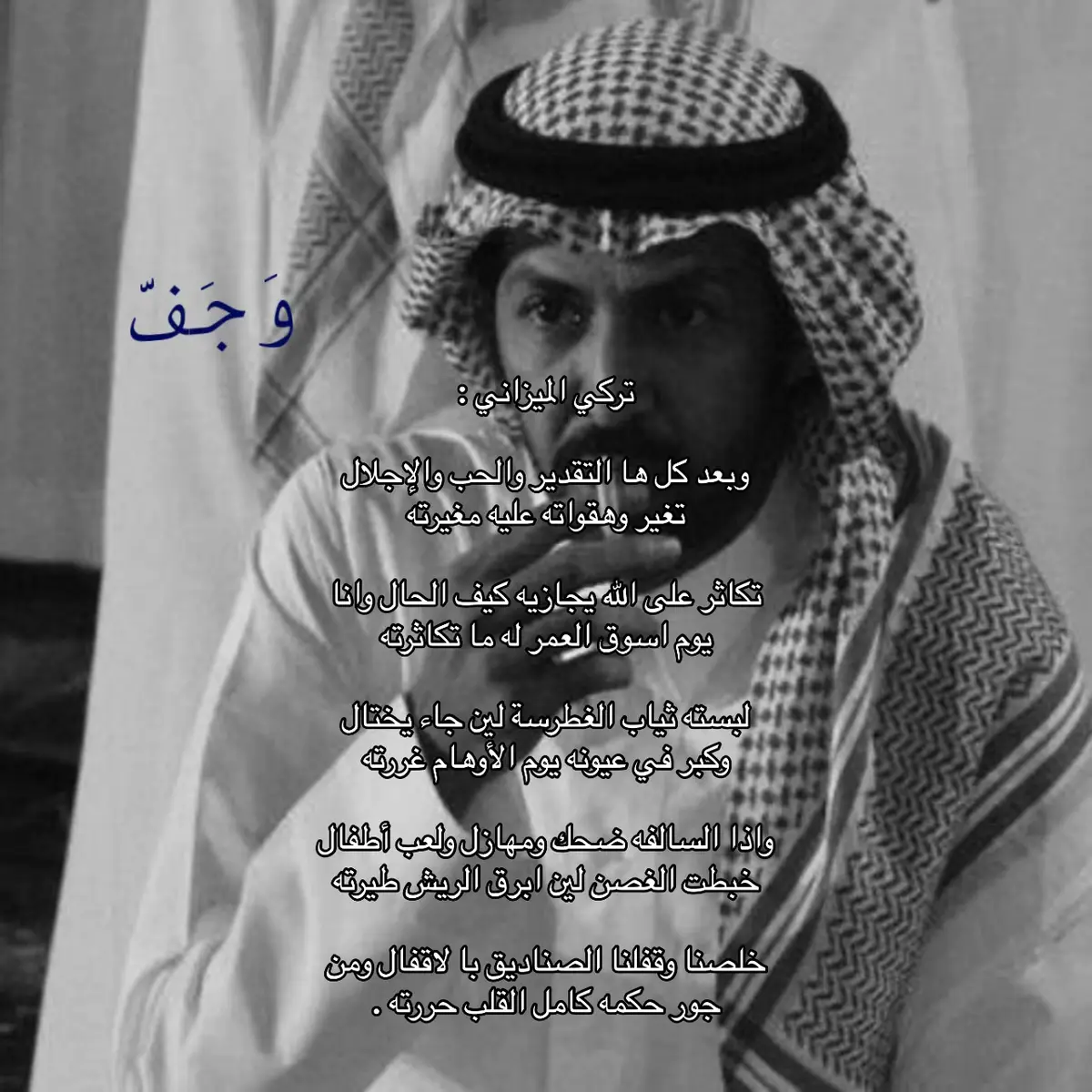 تكااثر علي #تركي_الميزاني #شعر #قصيد #هواجيس #خواطر #اكسبلور #vip #viral #u4 #N #وَجَفّ 