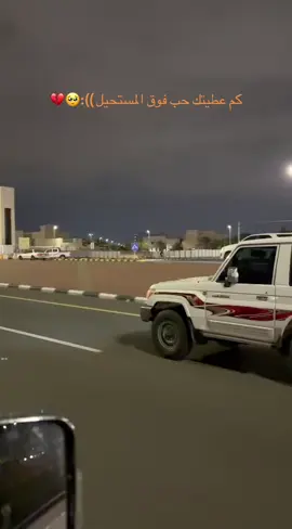 كم عطيتك حب فوق المستحيل💔🫵🏻#اكسبلور #حايل #حايلندا #fpy 