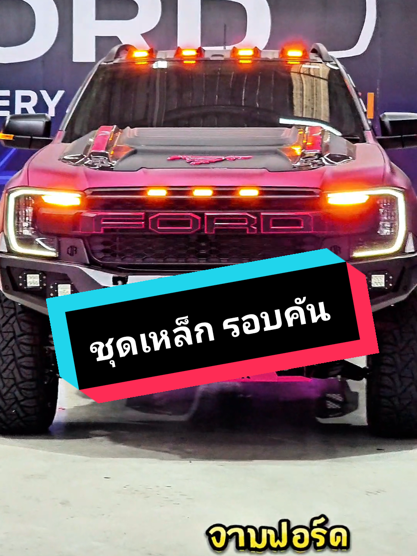 🎈DBL XLS 6AT 🎈แร้ปรอบคัน แปลงชุดเหล็ก ล้อแม้คขอบ20 สนใจโปรโมชั่นโทรจ้า0815249797น้องจาม #Raptor #รถเหล็ก #Ford #ford #รถสวย #รีวิว #ฟอร์ด #จามตามสไตล์ #ออโต้แกลเลอลี่ปทุมธานี #RangerXLS #จบที่เราเบาที่สุด 