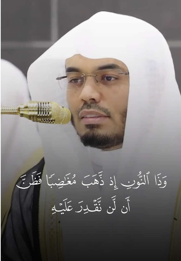 ﴿وَذَا النّونِ إِذ ذَهَبَ مُغاضِبًا فَظَنَّ أَن لَن نَقدِرَ عَلَيهِ فَنادى فِي الظُّلُماتِ أَن لا إِلهَ إِلّا أَنتَ سُبحانَكَ إِنّي كُنتُ مِنَ الظّالِمينَ﴾  الأنبياء: ٨٧-٨٨ صلاة التهجد ليلة ٢١ رمضان ١٤٤٦ هـ  #ياسر_الدوسري 