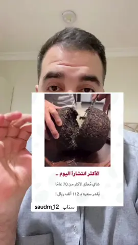 شاي معتق اكثر من 70 سنة ب 112 الف ريال #شاي #الشاي #معتق #your_coffee #القهوة #ترند 