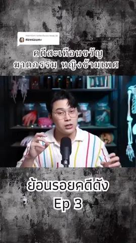 ตอบกลับ @kook_18 ต่อแล้วครับ #ข่าวtiktok #ข่าวติ๊กต๊อก #ข่าวอาชญากรรม #คดีเก่า #ย้อนรอยคดีดังในอดีต #ย้อนรอยคดีดัง #คดีดังในอดีต #สรุปคดีดัง #สรุปข่าว #คดีดัง #ข่าวอาชญากรรม #ฟีดดดシ #เปิดการมองเห็น #ขึ้นฟีดเถอะ 