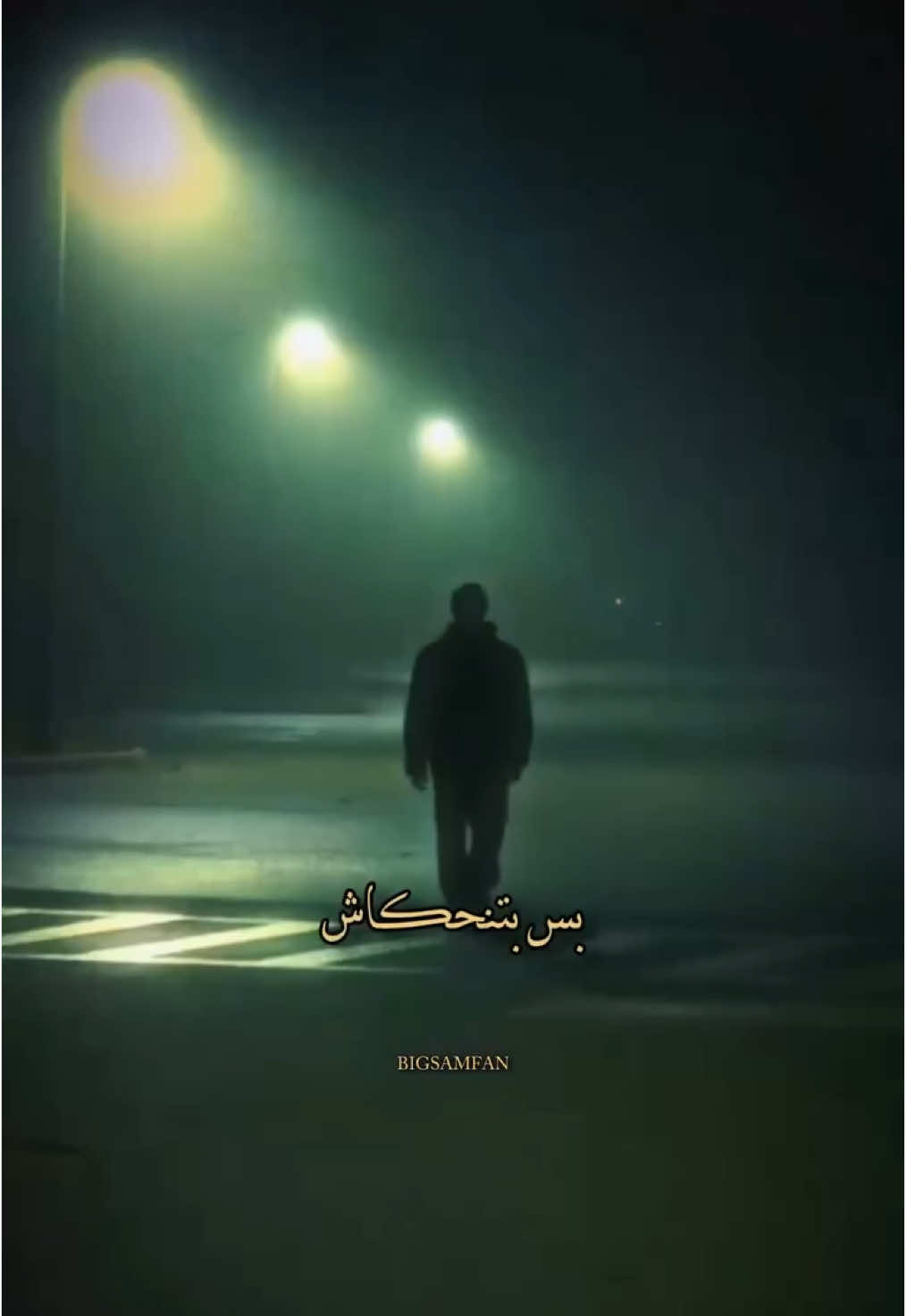 ايام بتمرق بننسى ناس وناس بتنتساش #bigsam 
