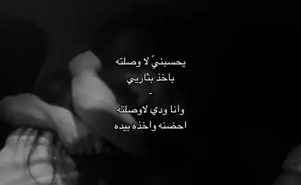يحسبنيّ لا وصلته باخذ بثاري .                                                                                                                                                                               #قصيد#explore. 