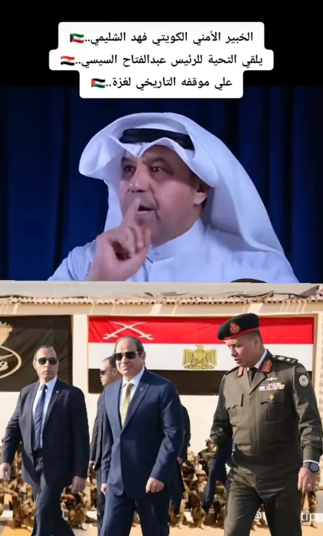 الخبير الأمني الكويتي/فهد الشليمي قائلاً :سوف يثبت التاريخ أنه من أنقذ غزة من التهجير ،،هو الرئيس// عبد الفتاح السيسي ،،،،،،🇪🇬