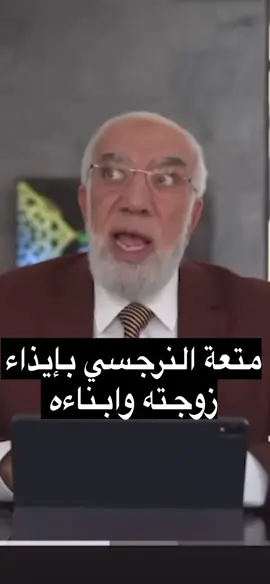 #الزوج_النرجسي #دعم_ضحايا_النرجسيين 