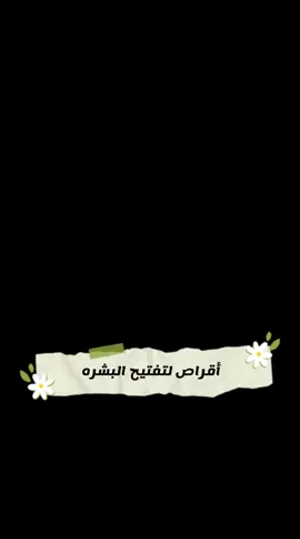 أقراص لتفتيح البشره