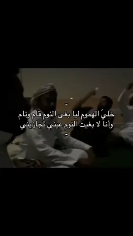 وانا لا بغيت النوم عيني تجازيني! #جفران_المري #شيلات #قصايد #شعر #بدون_موسيقى #fyp #foryou 