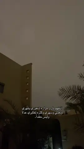 بعد ذي البكيه والدعاء تحت المطر احس ارتحت الله يذوقهم ربع شعوري بس #fypppppppppppppp #like #viral #frpppppppppppppppppppppp #لايك__explore___ #frpシ #foryoupage #2025 