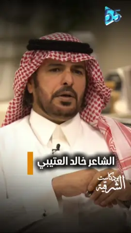 #الشاعر_خالد_العتيبي في لقاء مع #بودكاست_الشرقية  #المنطقة_الشرقية #الخبر #الرياض #الدمام #قناة_55 #رمضان #اثراء #بقيق 