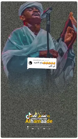 الرد على @sona49443 # #حسرة يا حسرتي دموعي ما بتجف.!؟ #الفخيم عبدالله علي ود دار الزين  #تصميم ودالصديق الحمدي عاشق الفخيم  #فخمناا الذي نحب 