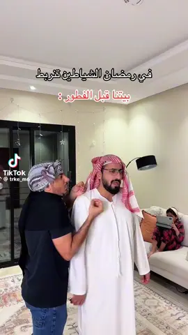 حالنا في رمضان😂#رمضان_يجمعنا #الشعب_الصيني_ماله_حل😂😂 #السعودية 