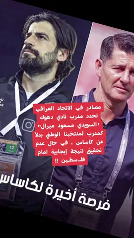 #فرصه_اخيره_مدرب_خيسوس_كاساس_منتخب_العراق#وينهم_محبين_العراق #صعدو_الفيديو _#اكسبلور 😍