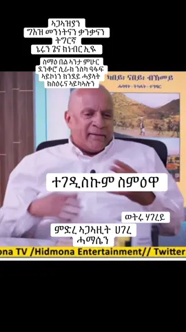 #ትግርኛ☸️🕎 #ታሪኽና_ምስጢር_ህላወና🇪🇷✍🔐 #ሃገርሓማሴን #ሃገረሓማሴን☮️☸️🕎 @ወዲ ካርነሽም ጻዕዳ @🇪🇷 ERI SAMI ART 21🇪🇷 @🇪🇷 ሕብንቲ ኤርትራዊት 🇪🇷 @ትምኒት @Soon @(tekila)🇪🇷😍🇪🇷💪🇪🇷 @(ሓማዊ🦁☑️) @Desale.Habtay @Diamond🇪🇷EDF @መርዓዊ @NATSENET 🇪🇷❤️🫡🫶👈 @( ዛንታና❤🤴ዋሕስ ህላዌና✊) @👸 🤍 Halalaboy ✝️ 🇪🇷🌴🇬🇧 @filiwedieri2 @awget ms zom deqki do @Shaqway Sheqeq🥷🇪🇷🩸 @ሰጉም💪🇪🇷🇪🇷🇪🇷 🏃‍♀️ @ፊልሞን ወዲ ትግርኛ 🇪🇷🇪🇷 @ንግስቲ_ነብሳ👸💜🥀 @ዓስቢ ዓቕሊ ዕቤት @Aወt Wጩ 150 @ጸጋይ ቐሺ 