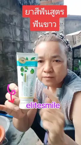 ยาสีฟันอิลิทสไมล์ #ยาสีฟัน #ยาสีฟันสูตรฟันขาว #elitesmile #ลูกรักทุกแบรนด์#tts #TTSเลเวลอัป #tiktokshop #ครีเอเตอร์tiktokshop #แม่น้อยรีวิว 