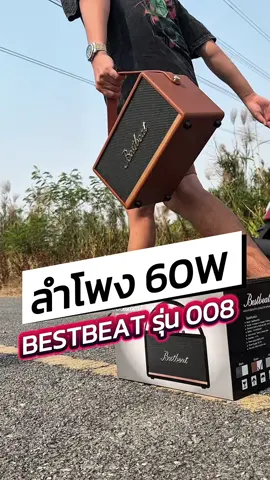 ตอบกลับ @หมิวเอง 💁 เปิดกลางแจ้งเสียงใส เบสหนัก ลำโพงบลูทูธกำลังขับ 60 วัตต์ BESTBEAT รุ่น 008 #Bestbeat #ลําโพง #ลําโพง60วัตต์ #ลําโพงbestbeat 