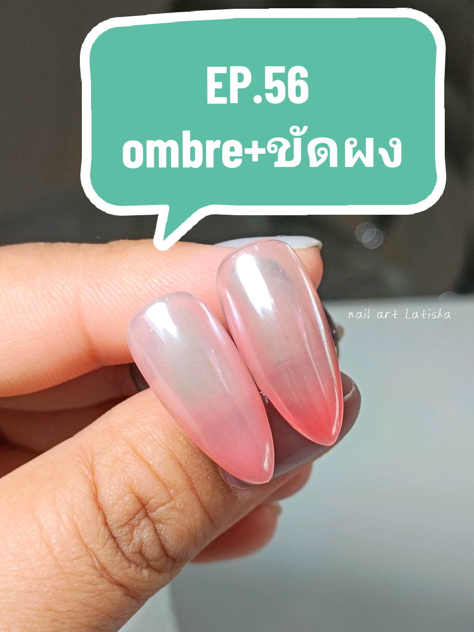 EP.56 ombre nail 💅💅 #nailartlatisha #ทาสีเจลเองง่ายๆ  #ทำเล็บเจล #สอนทำเล็บ #รีวิวทำเล็บเจล #วิถีคนปวดหลัง #ทาสีเล็บเจลสวยๆ   #ทำเล็บ #เล็บเจลเกาหลี #เล็บเจลญี่ปุ่น  #เล็บเจล #เพ้นท์เล็บ #ทาสีเจล #ทาสีเล็บ #เพ้นท์เล็บ #เรียนทำเล็บ #ลายออมเบร  #เล็บปลอมสำเร็จรูป #เล็บปลอม #nail #nailart #ออมเบร #ไล่สีเจล #ombre #ombrenails  #thailand 