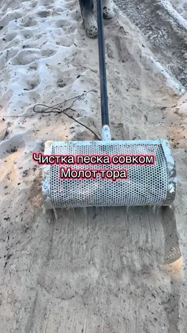Чистка песка совком от мусора и потерянных вещей