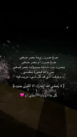 كل عام وانا احلى ام لاحلى بنوته عساني يارب اني ما اقصر بحقها 🫂😔❤️..