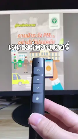 นำเสนองานยังไงให้ดูมือโปร ลองใช้อันนี้เลยยัง✨@น้อนอายยย #เลเซอร์พ้อยเตอร์ #พ้อยเตอร์ #รีโมทพ้อยเตอร์ #นำเสนองาน ##อุปกรณ์อิเล็กทรอนิกส์ #tiktokshop #fyp 