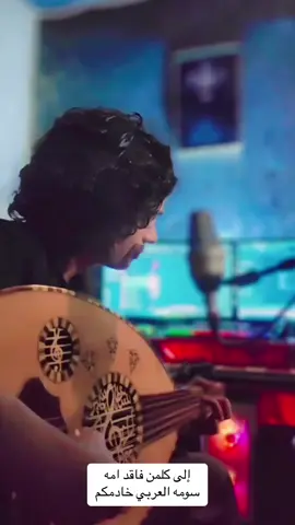 إلى كلمن فاقد امه #الفنان_سومه_العربي #سعدون_الساعدي #حمزه_المحمداوي #حسنين #بيت_رشك #fyp 