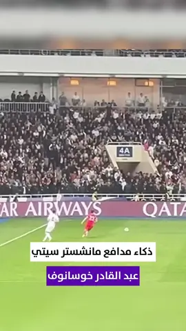 مقطع يوثّق ذكاء مدافع السيتي عبد القادر خوسانوف خلال مباراة منتخب بلده أوزبكستان! 🔥🤯 #خوسانوف #مانشستر_سيتي #كرة_القدم #football #eplworld  ℹ️ X/ @_UzbekFootball