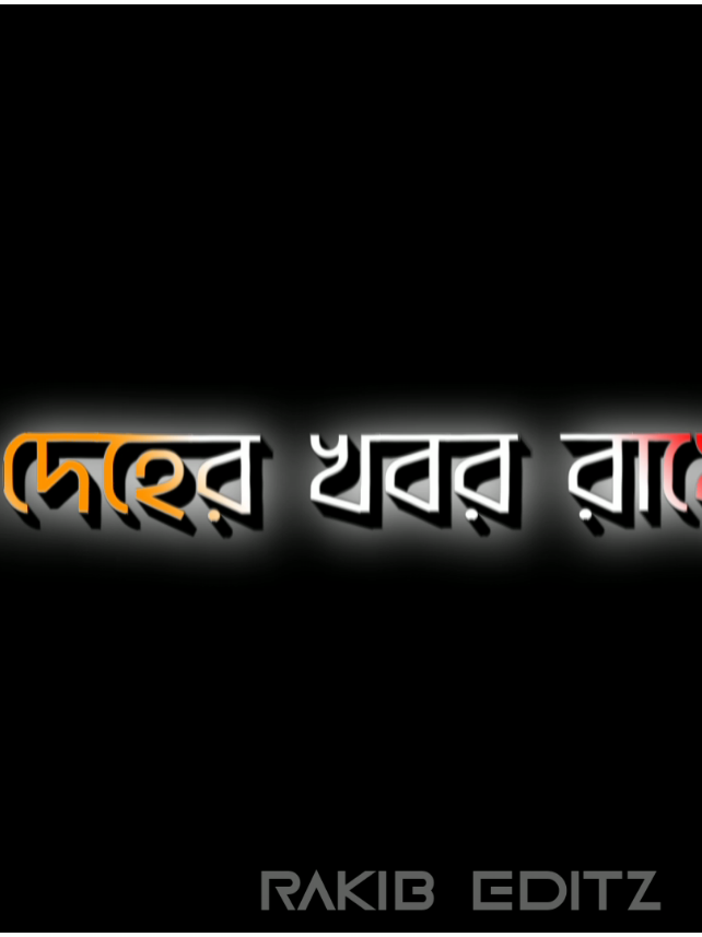 মানুষের মন মরে গেলে মানুষ দেহের খবর রাখে না। 😅😔❤️‍🩹#abdur_rakib_bijoy #foryou #foryoupage #vairal #support 