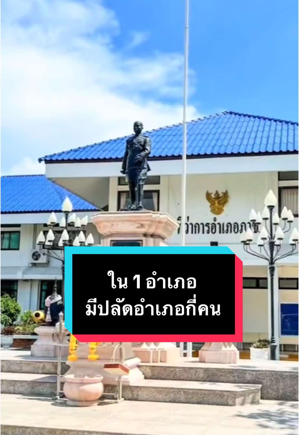 ใน 1 อำเภอ มีปลัดอำเภอกี่คน #ปลัดอำเภอ #อำเภอ #กรมการปกครอง 